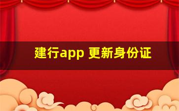 建行app 更新身份证